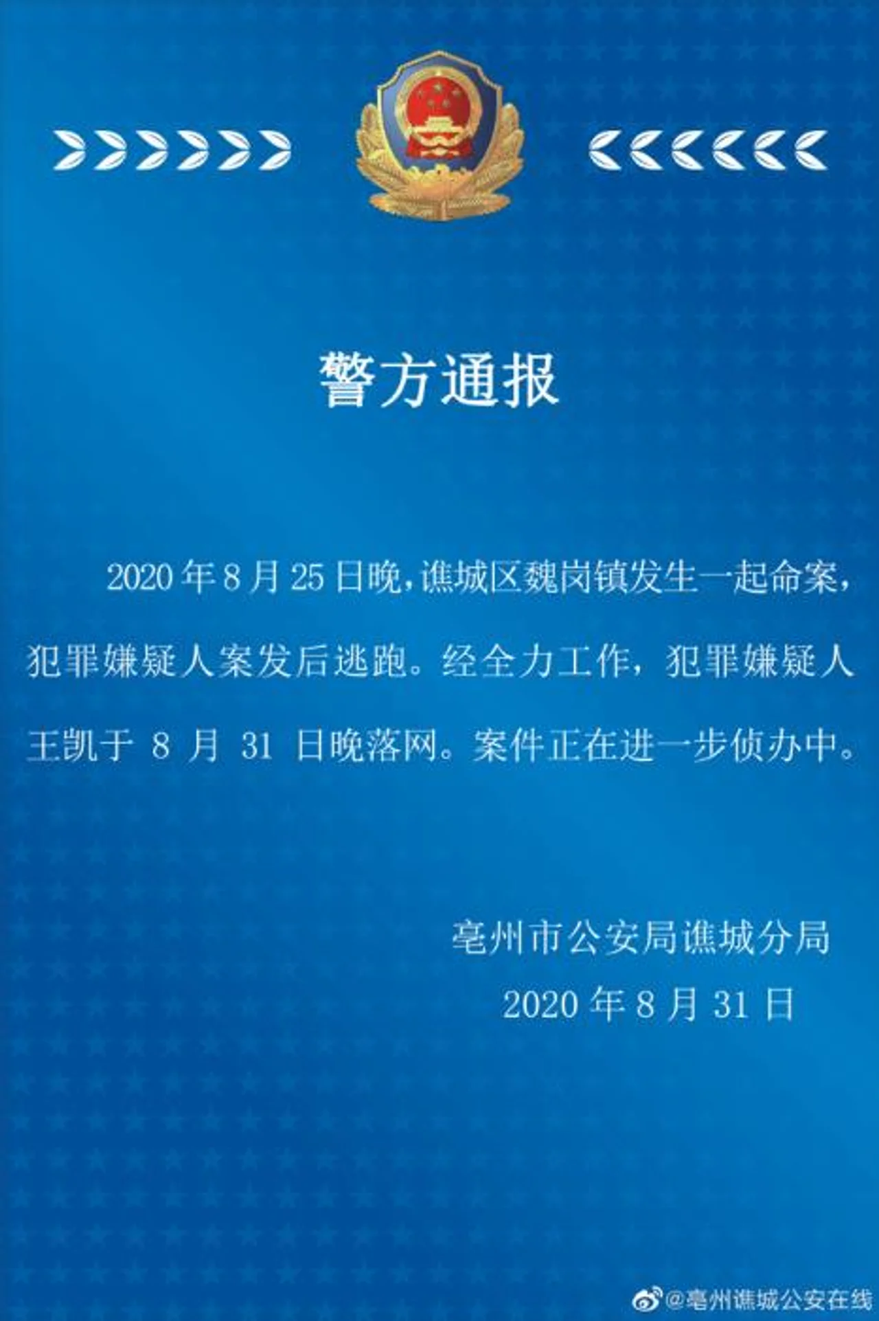 安徽亳州一命案犯罪嫌疑人落网 案件正进一步侦办