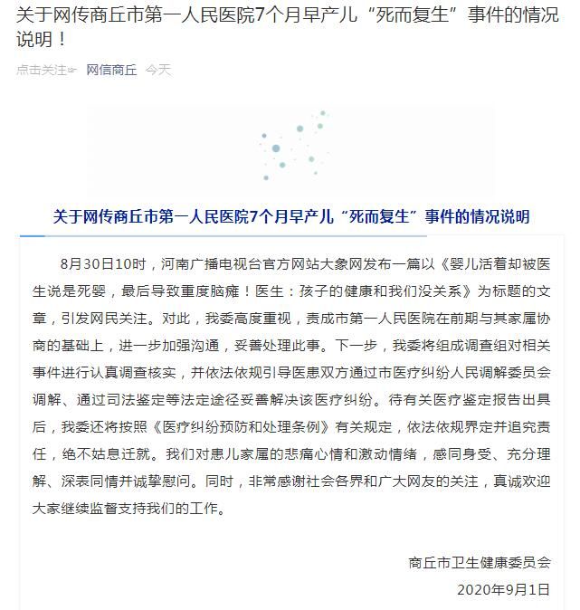 河南商丘通报7个月早产儿“死而复生”事件：依法追责