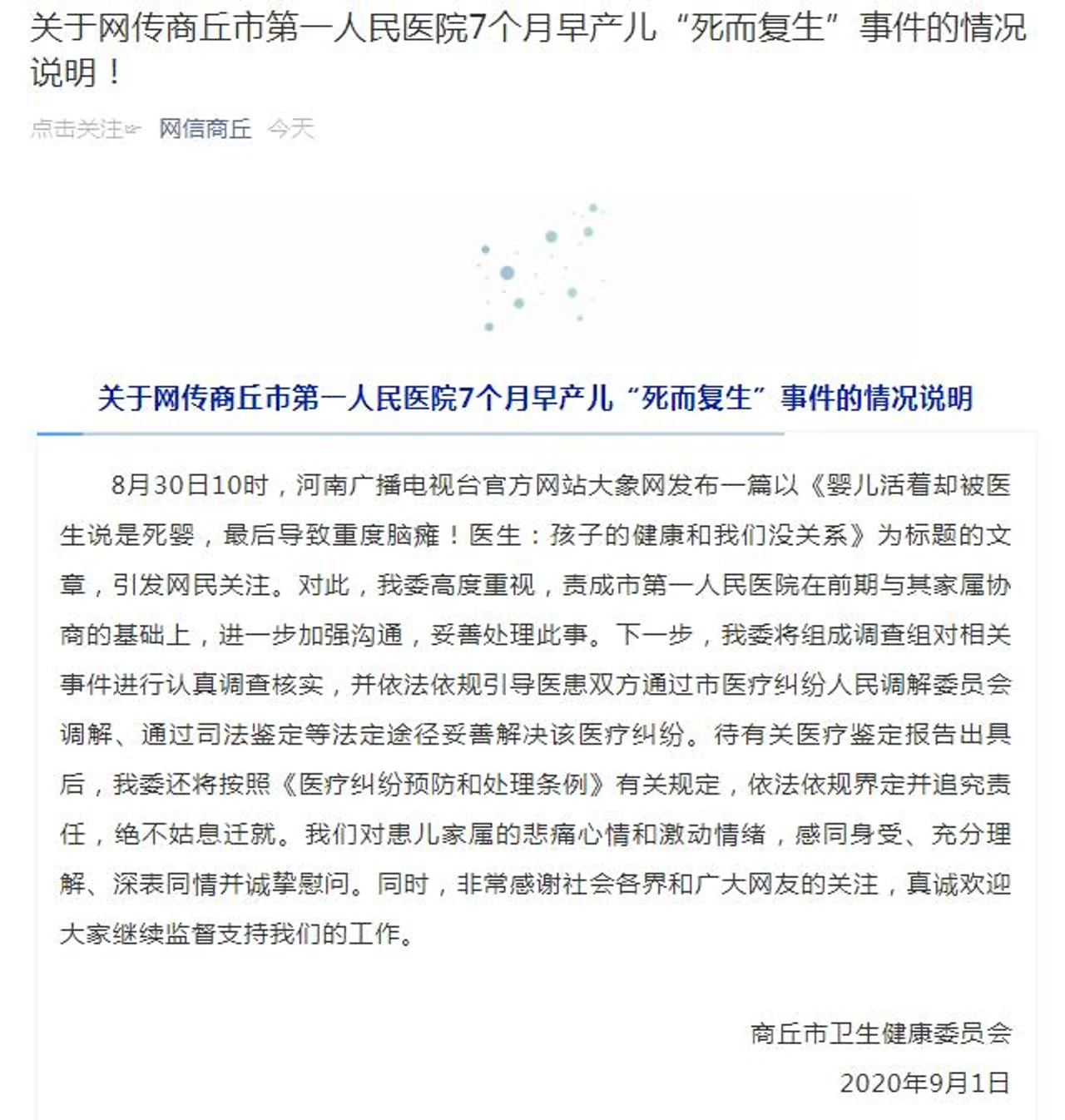 河南商丘通报7个月早产儿“死而复生”事件:依法追责