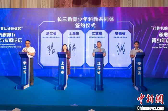 “长三角青少年科技教育共同体”成立 中科院院士等成为导师