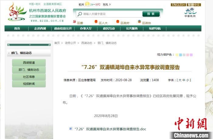 杭州发布自来水异常事故调查报告 系生产安全责任事故
