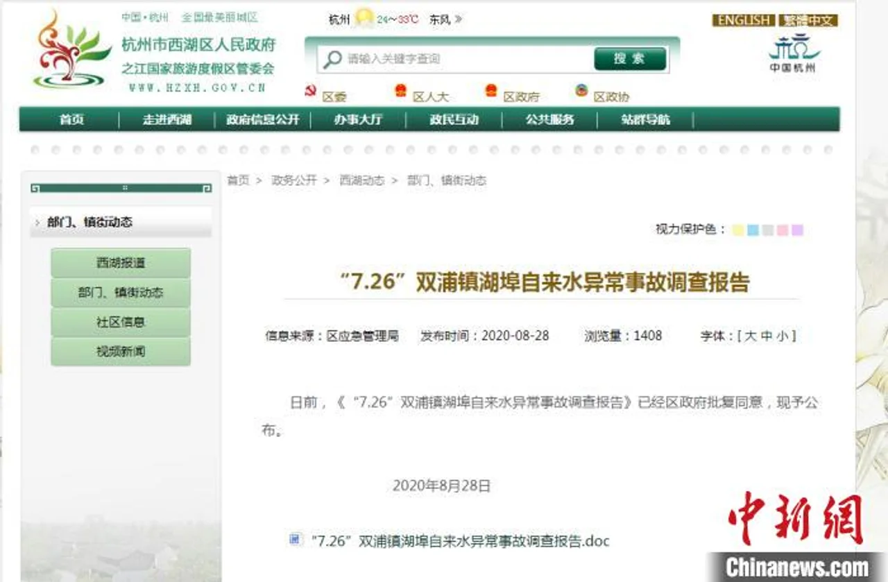 杭州发布自来水异常事故调查报告 系生产安全责任事故