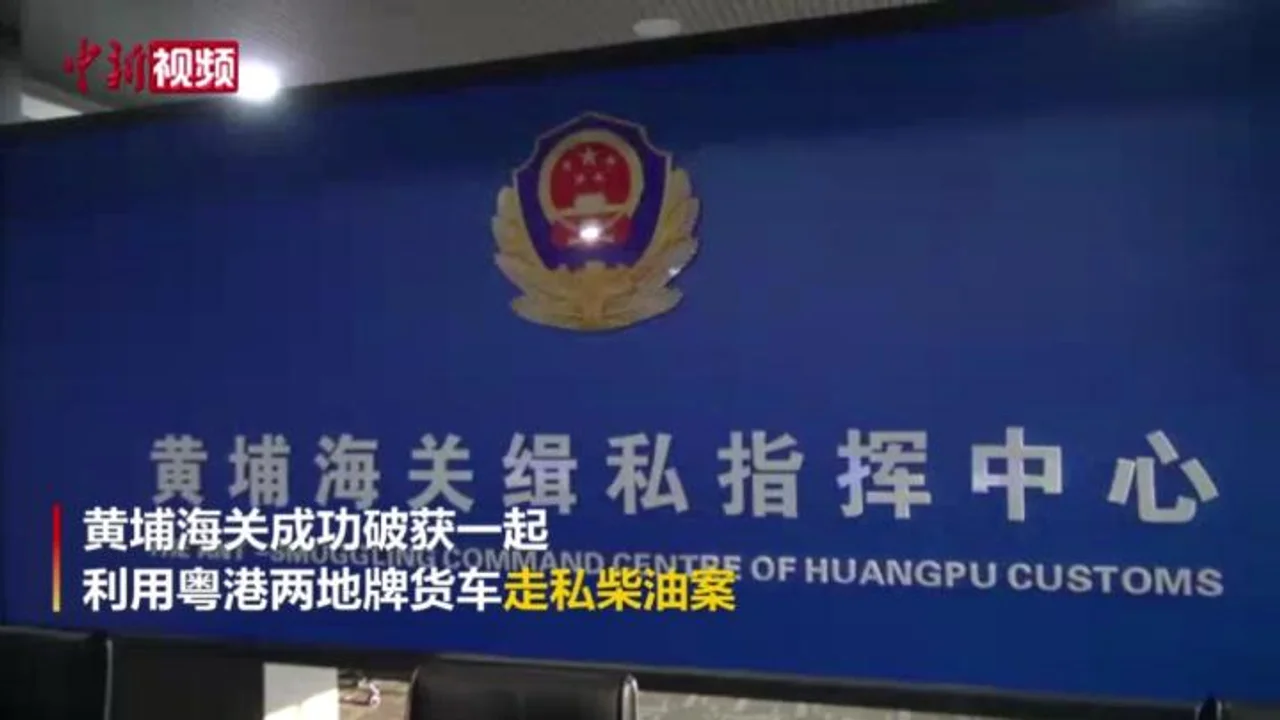 货车油箱藏猫腻 3亿元成品油走私案在粤告破