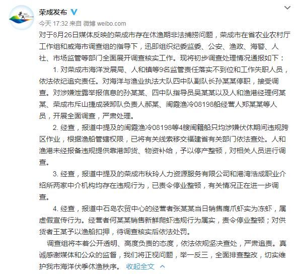 山东荣成“休渔期非法捕捞”处理情况：9人被追责