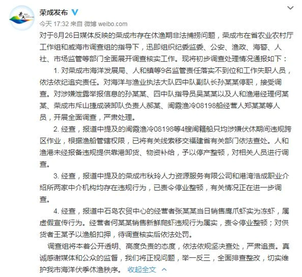 山东荣成“休渔期非法捕捞”处理情况:9人被追责