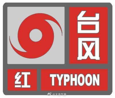 台风红色、暴雨红色、大风红色！辽宁大连发了3个红色预警