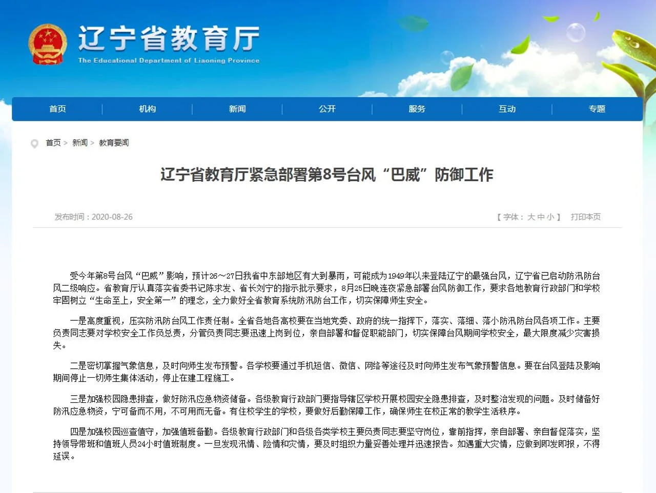 辽宁省教育厅:台风登陆及影响期间停止一切师生集体活动