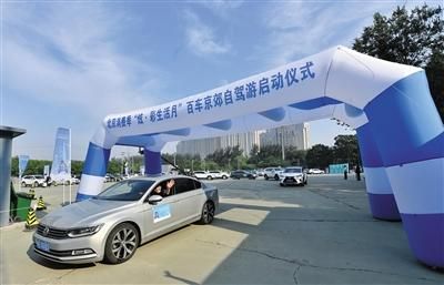 北京京郊自驾游线路公布 300多车友抢先体验