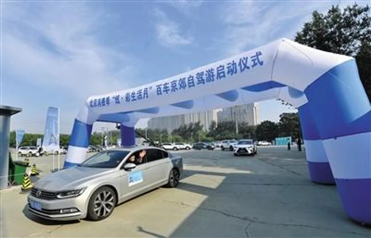 北京京郊自驾游线路公布 300多车友抢先体验
