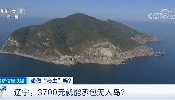 3700元就能在辽宁承包一座岛？“岛主梦”真的好做吗？