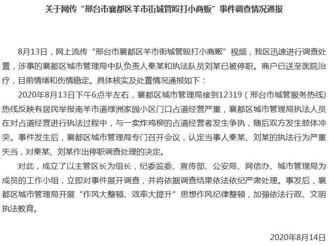 河北邢台城管与商贩发生冲突 官方：两涉事者已停职