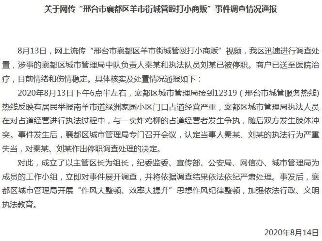 河北邢台城管与商贩发生冲突 官方:两涉事者已停职