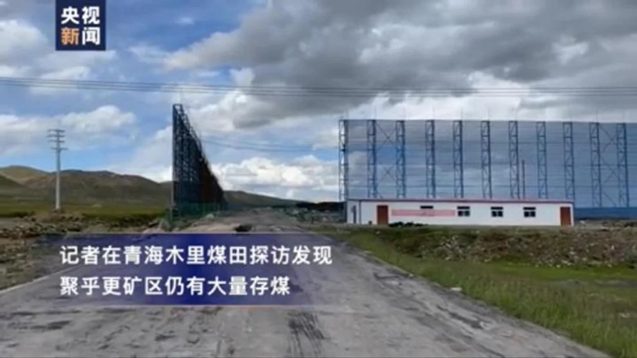 青海木里矿区仍有大量存煤 煤场有40个足球场大