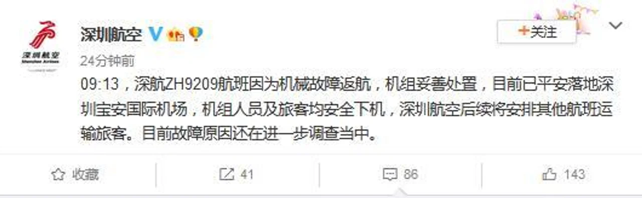 深圳航空:航班因机械故障返航 机组妥善处置