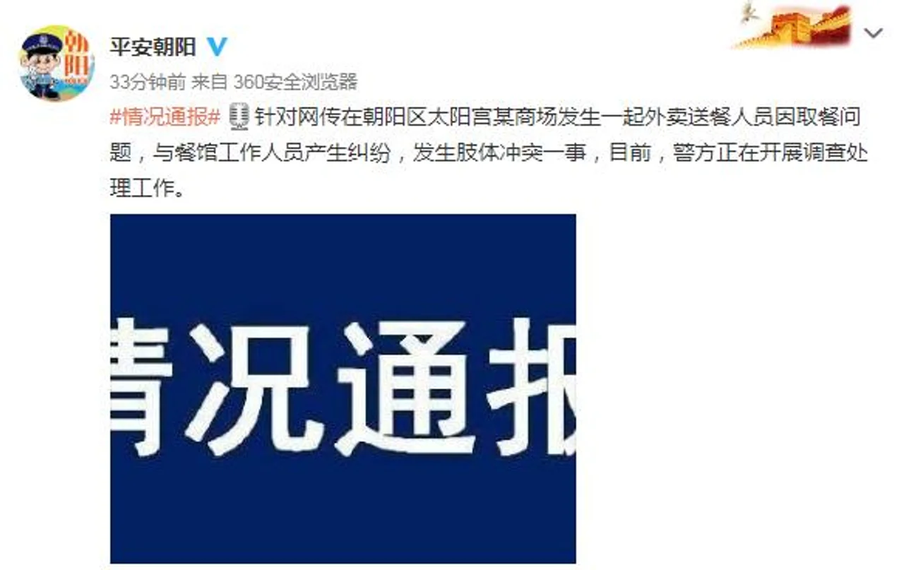 外卖员因取餐问题与餐馆人员发生肢体冲突 警方介入调查