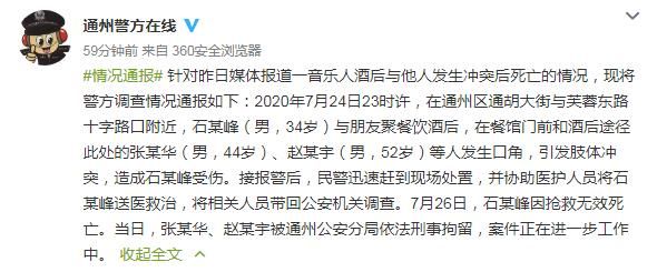 音乐人石某峰酒后与他人发生冲突死亡 北京警方通报
