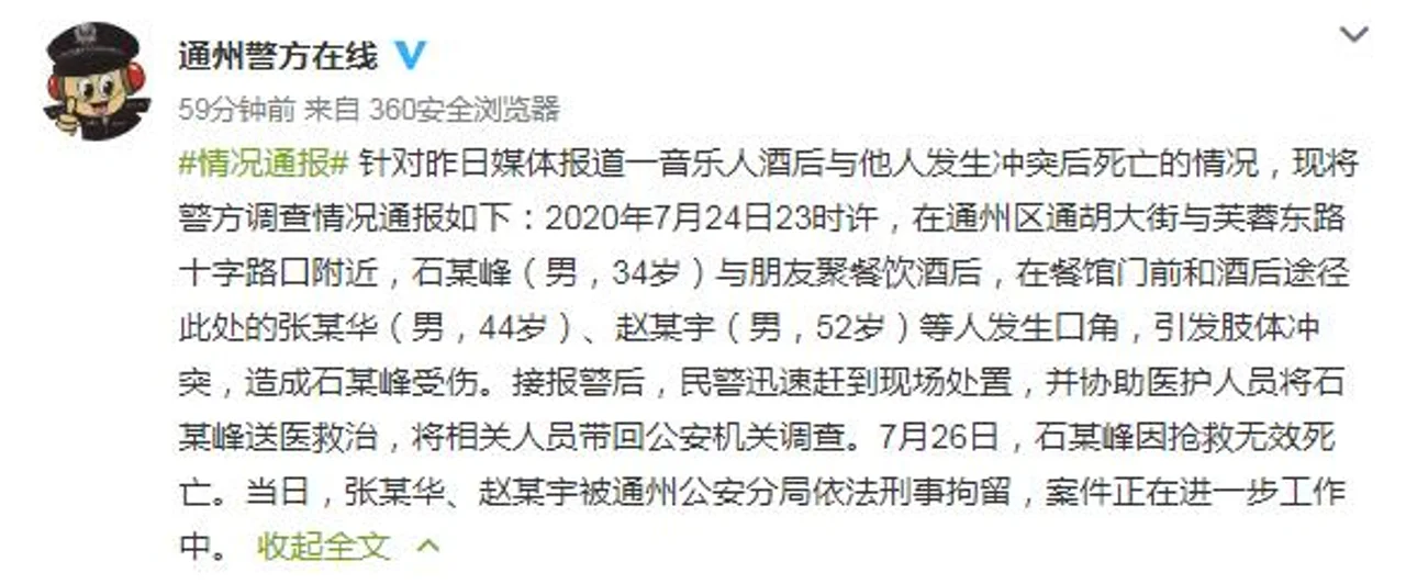 音乐人石某峰酒后与他人发生冲突死亡 北京警方通报