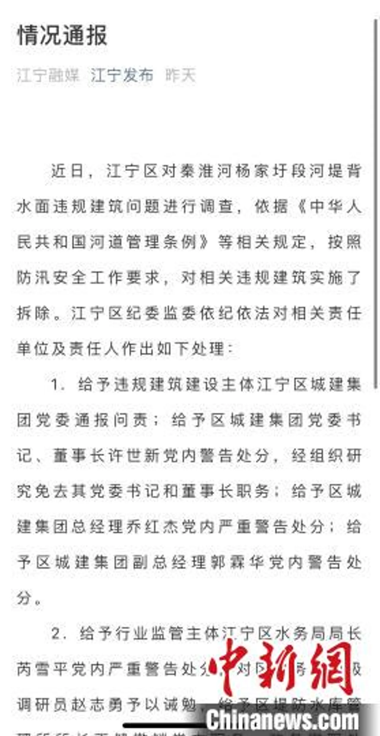 南京江宁纪委监委:对秦淮河河堤违建涉事九人予以处理