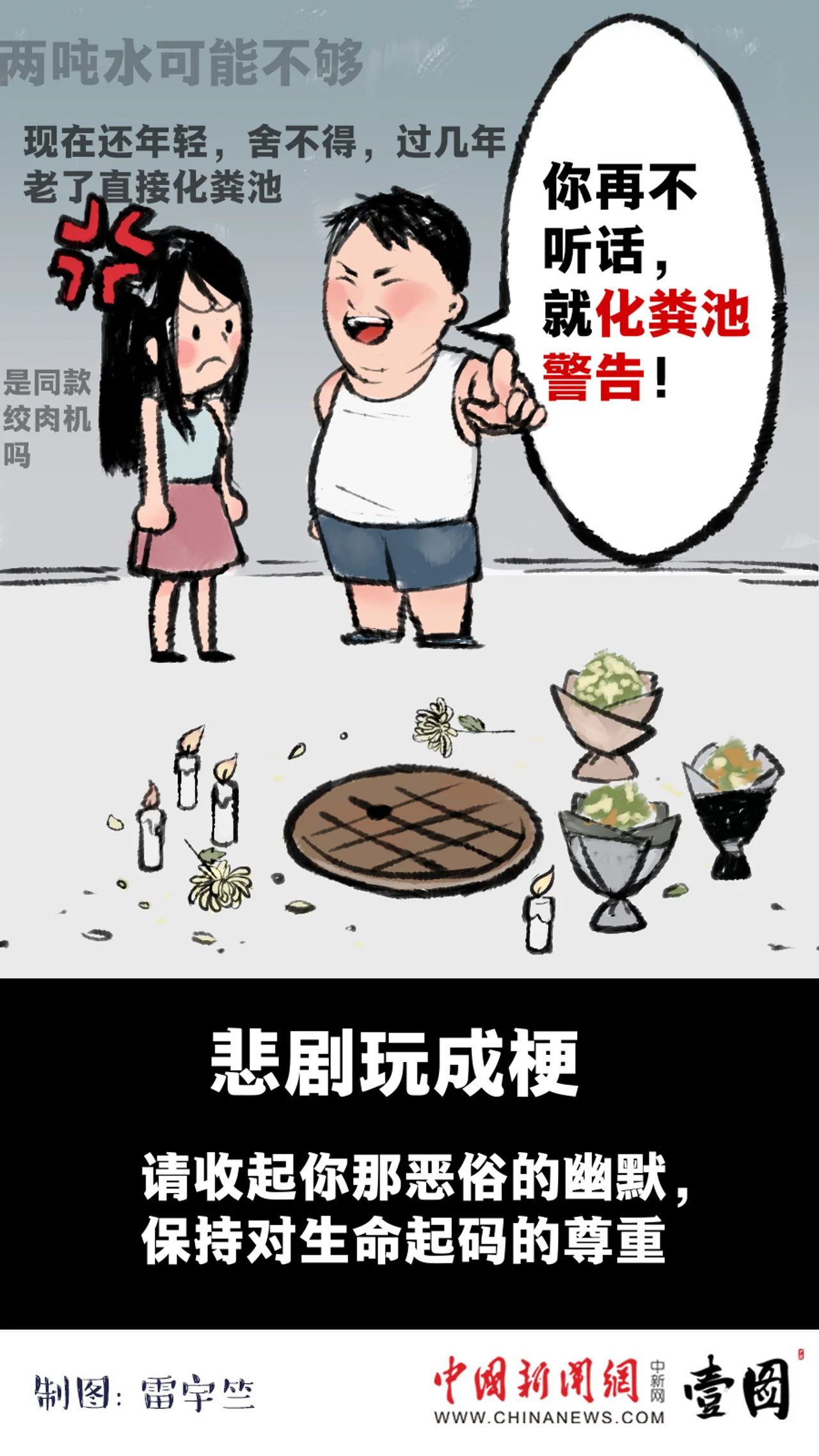 化粪池警告?同款绞肉机?这种“幽默”很恶臭!
