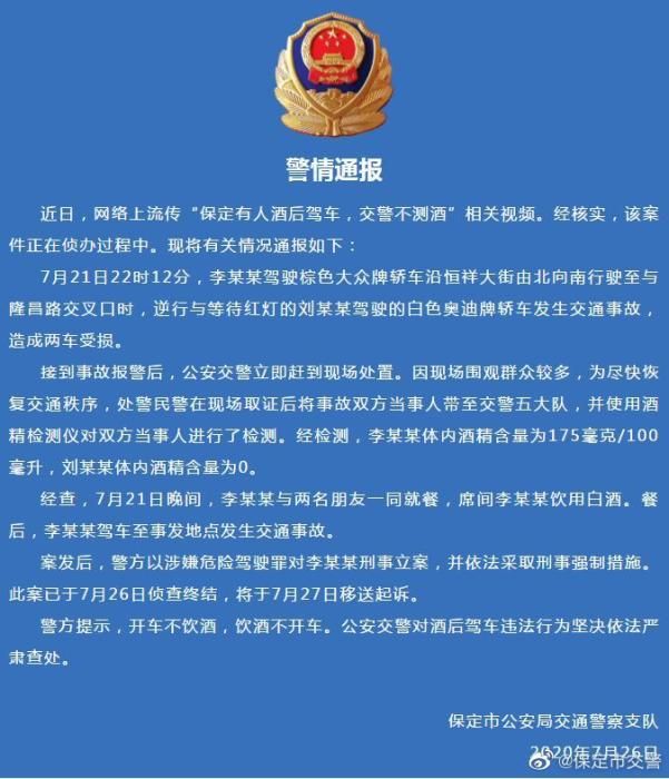 河北保定有人酒后驾车交警不测酒？警方发布通报