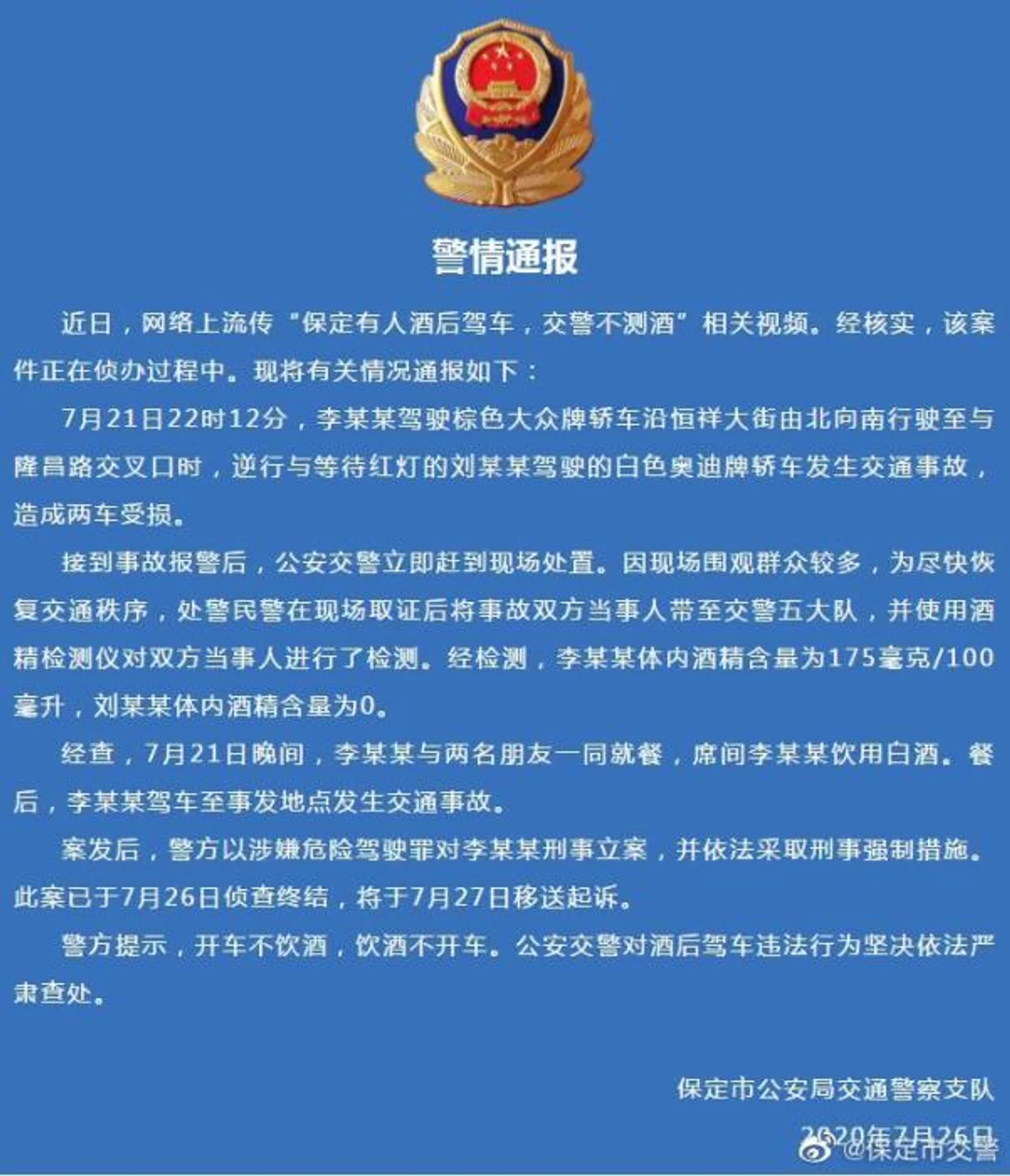 河北保定有人酒后驾车交警不测酒?警方发布通报