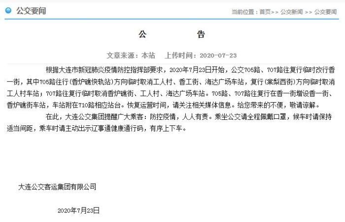 大连部分公交线路改线或临时取消工人村等车站