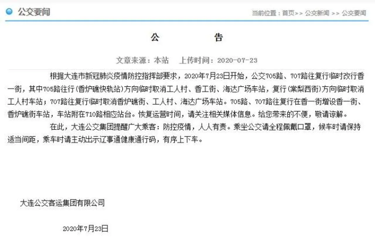 大连部分公交线路改线或临时取消工人村等车站