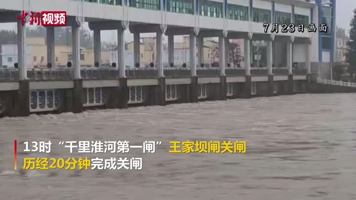 开闸逾76小时 安徽王家坝闸闭闸水位降1.47米