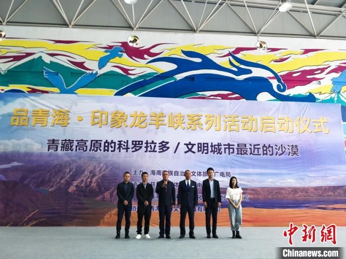 青海海南：“品青海·印象龙羊峡”系列活动正式启动