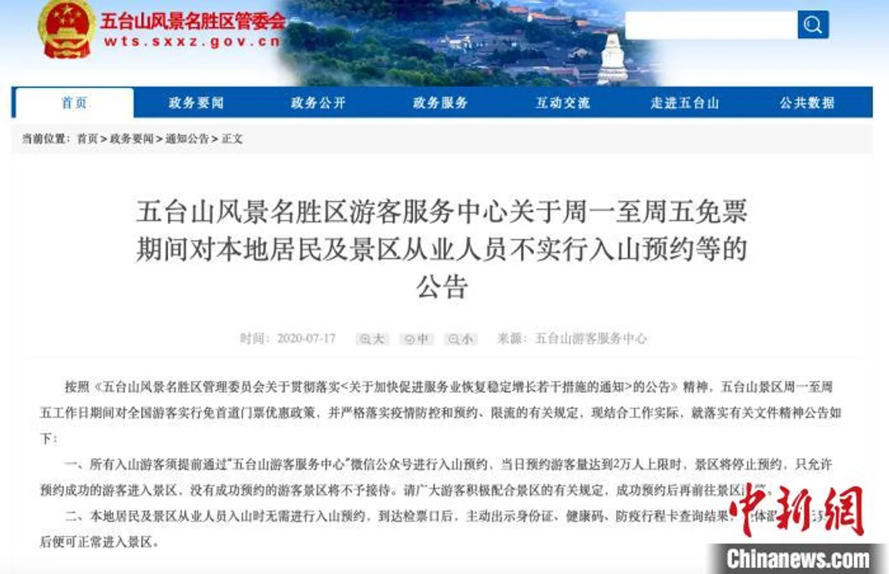 免票政策致五台山居民、从业者滞留山外?官方回应
