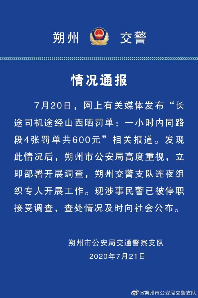 山西朔州交警通报“司机1小时被开4张罚单”：涉事民警停职