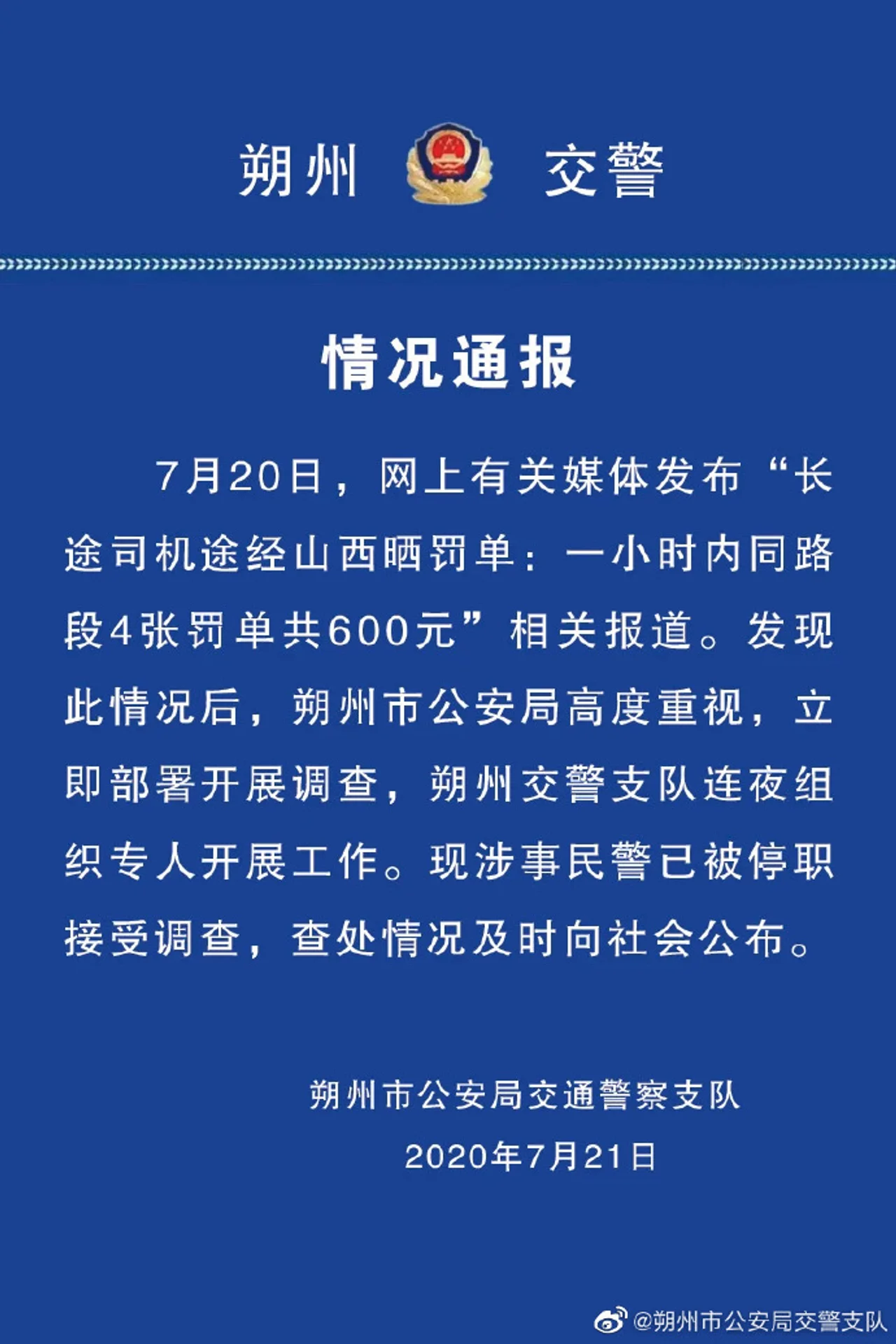 山西朔州交警通报“司机1小时被开4张罚单”:涉事民警停职