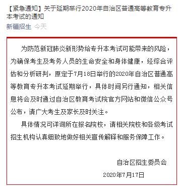 新疆：普通高等教育专升本考试延期举行