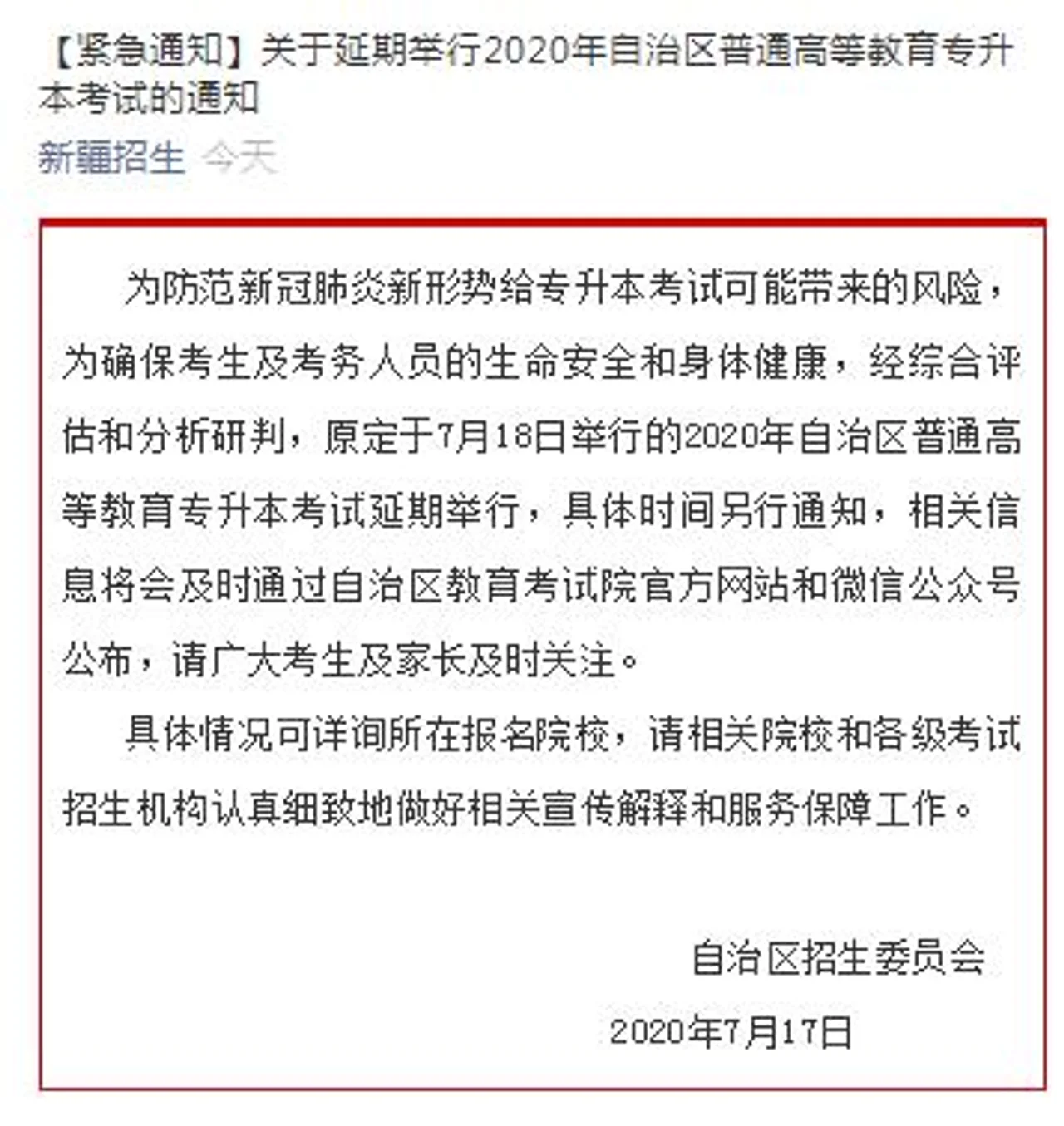 新疆:普通高等教育专升本考试延期举行