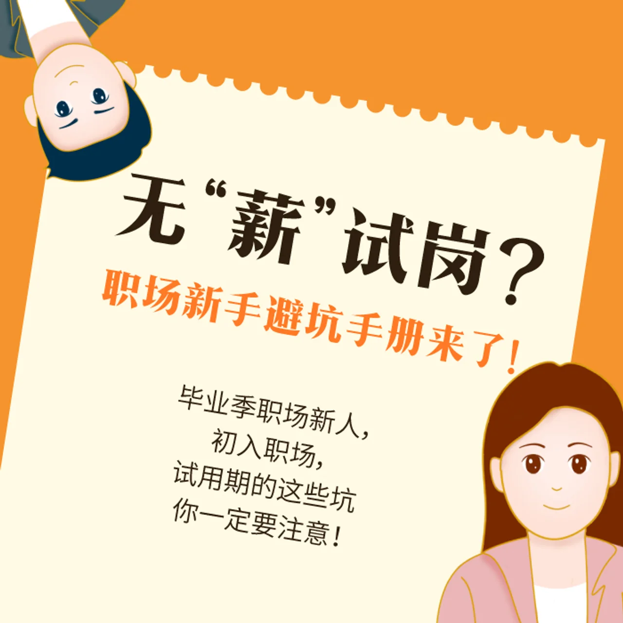 图个明白|无“薪”试岗?职场新手避坑手册来了!