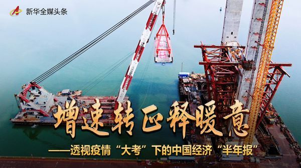 增速转正释暖意——透视疫情“大考”下的中国经济“半年报”
