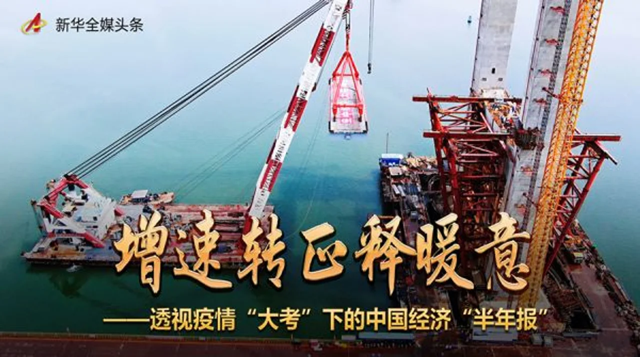 增速转正释暖意——透视疫情“大考”下的中国经济“半年报”