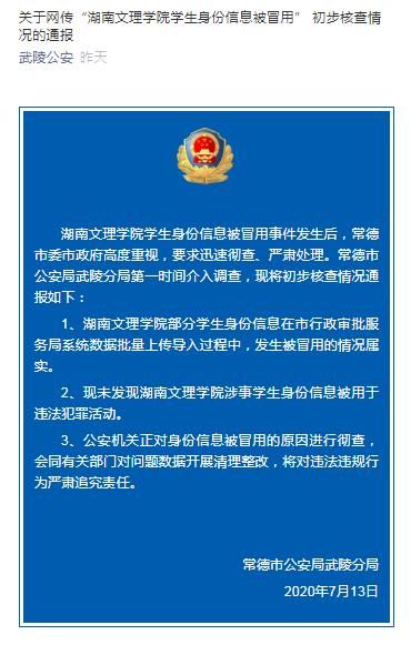 湖南文理学院部分学生身份信息被冒用 警方：彻查原因