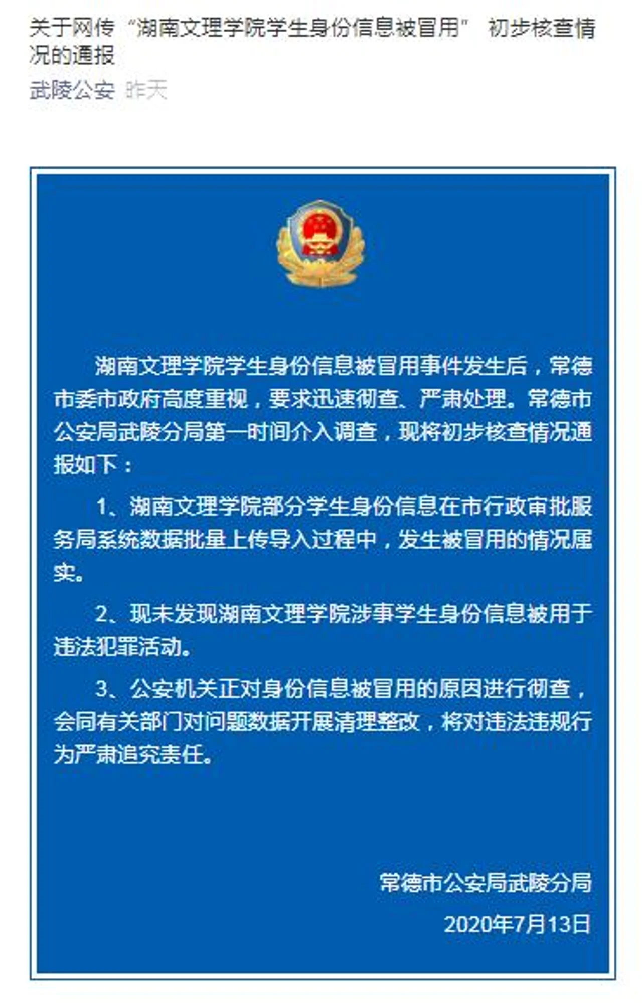 湖南文理学院部分学生身份信息被冒用 警方:彻查原因