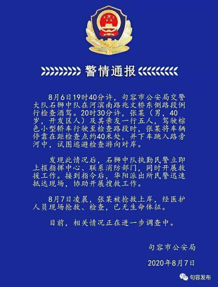 江苏镇江警方通报：一男子为逃避酒驾检查跳河溺亡