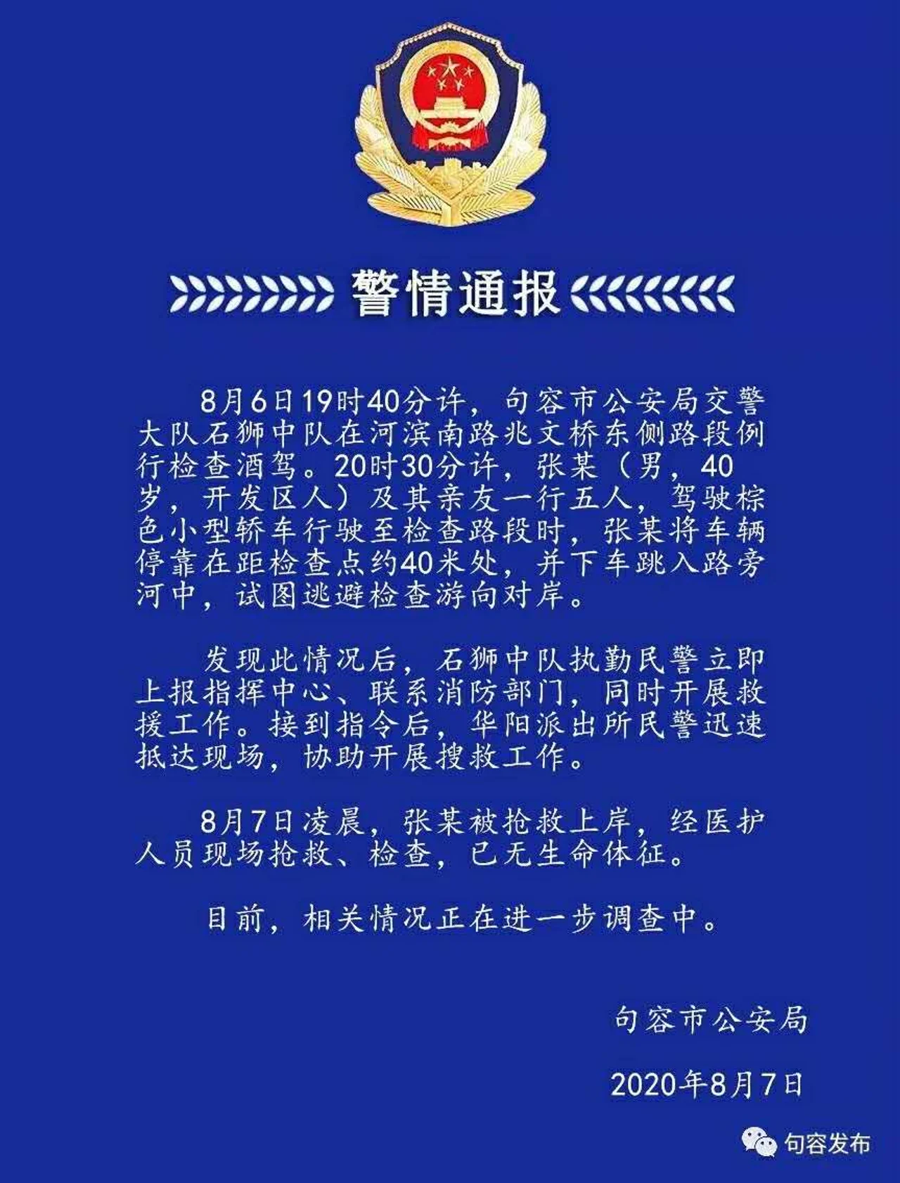 江苏镇江警方通报:一男子为逃避酒驾检查跳河溺亡