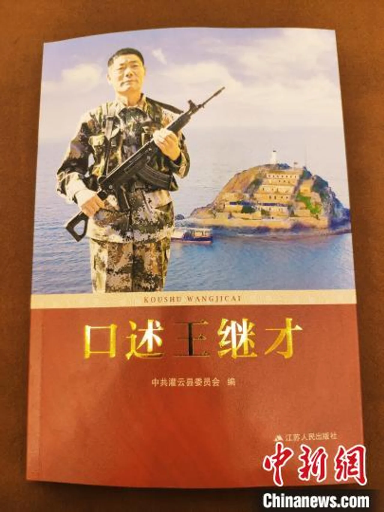 《口述王继才》在南京首发 101个故事讲述王继才守岛奋斗轨迹