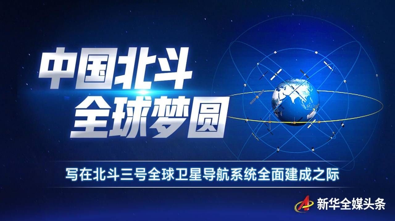中国北斗全球梦圆——写在北斗三号全球卫星导航系统全面建成