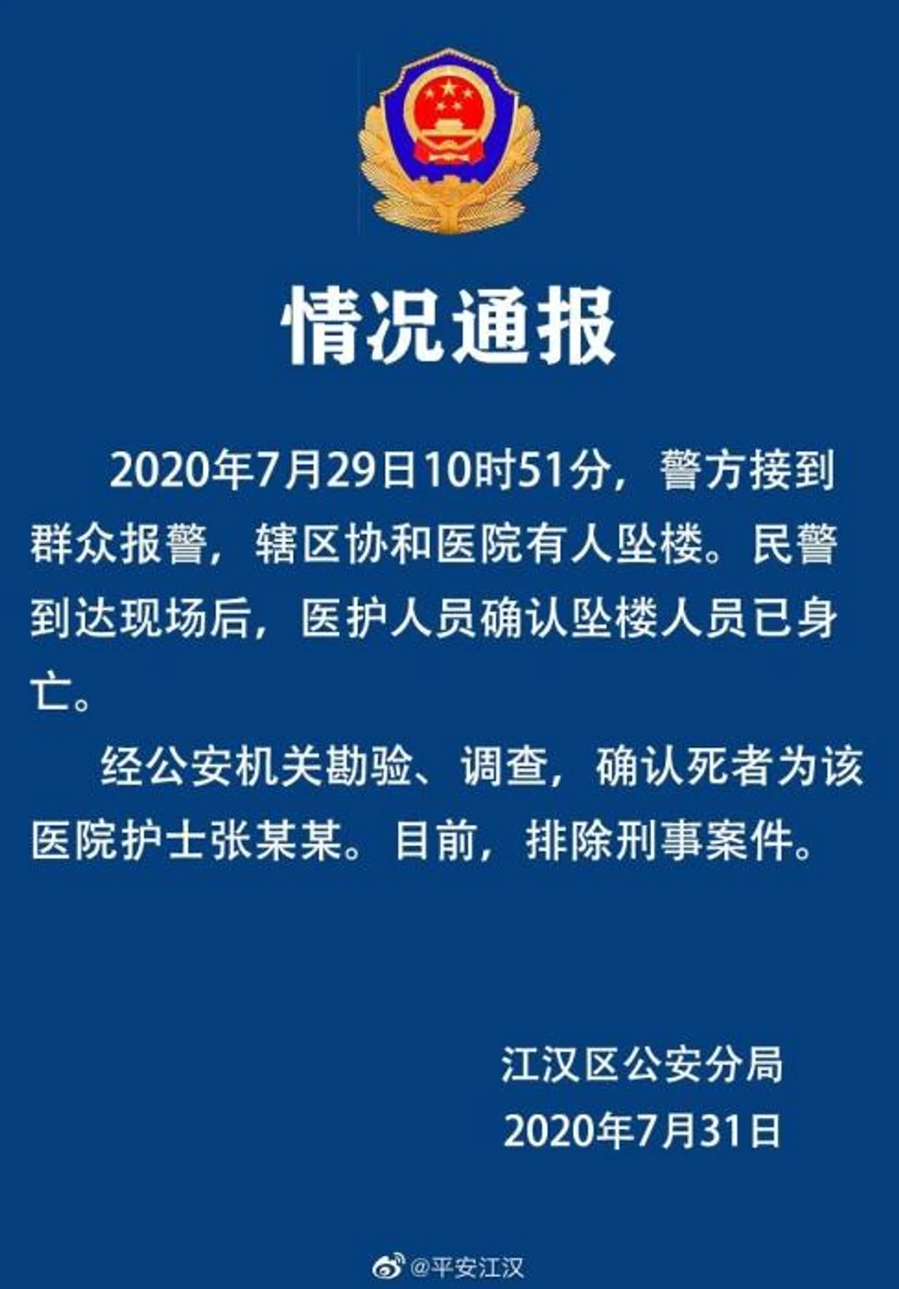 警方:武汉协和医院护士坠楼排除刑事案件