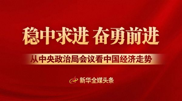 稳中求进 奋勇前进——从中央政治局会议看中国经济走势