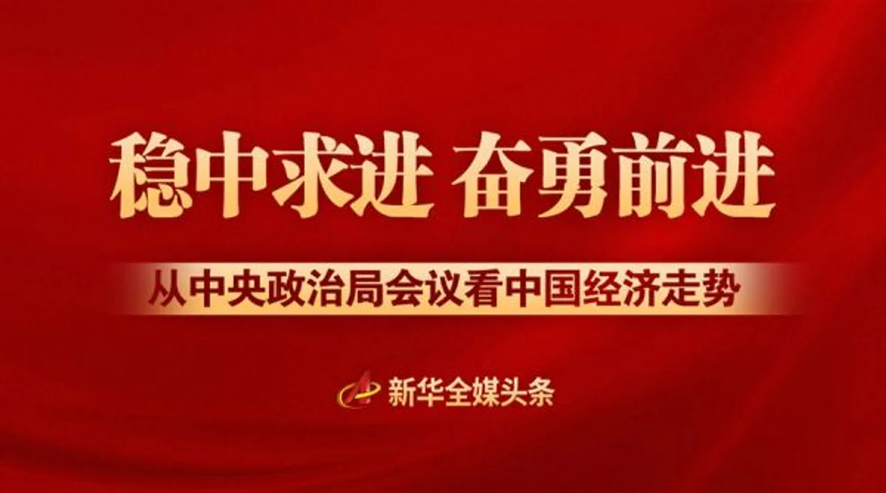 稳中求进 奋勇前进——从中央政治局会议看中国经济走势