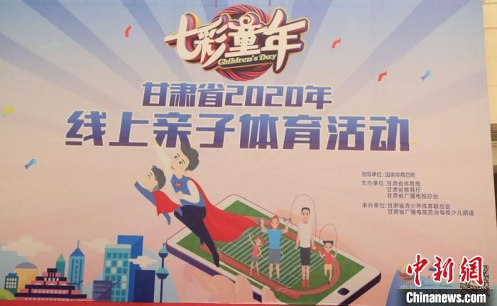 甘肃启动线上亲子体育项目 营造家庭健身氛围