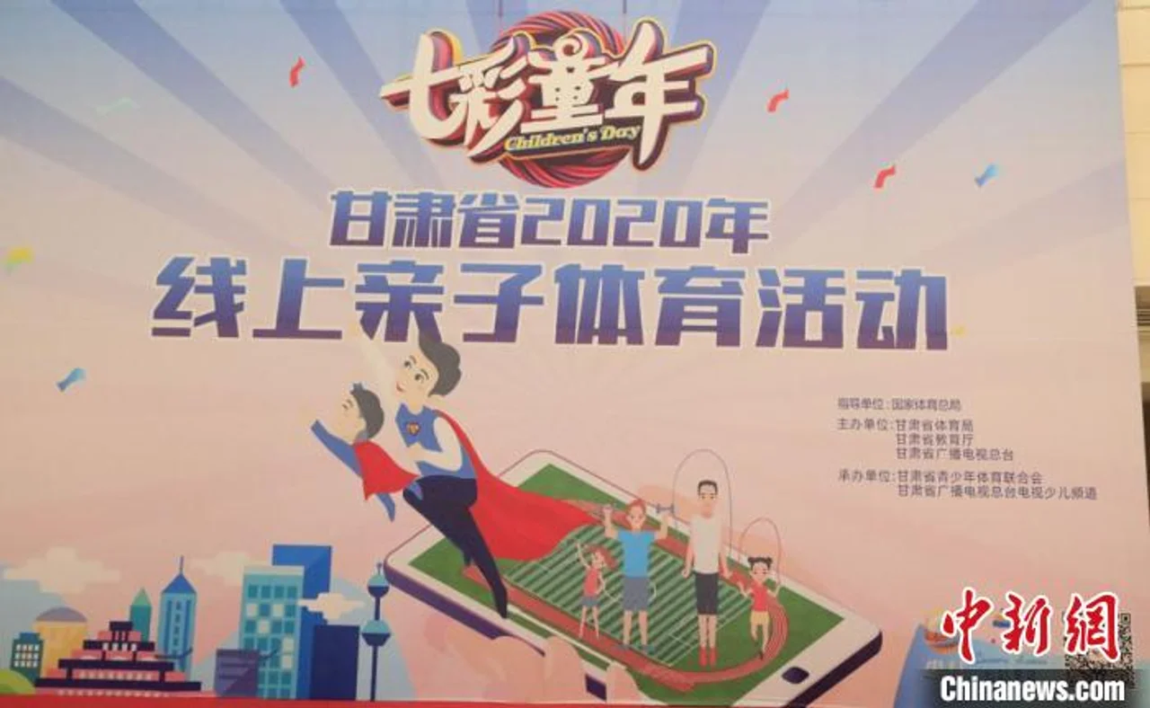甘肃启动线上亲子体育项目 营造家庭健身氛围