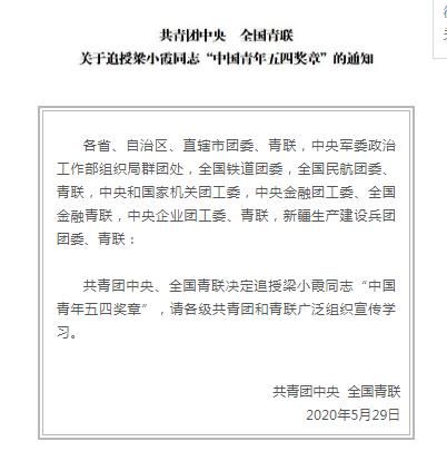 共青团中央、全国青联追授梁小霞“中国青年五四奖章”