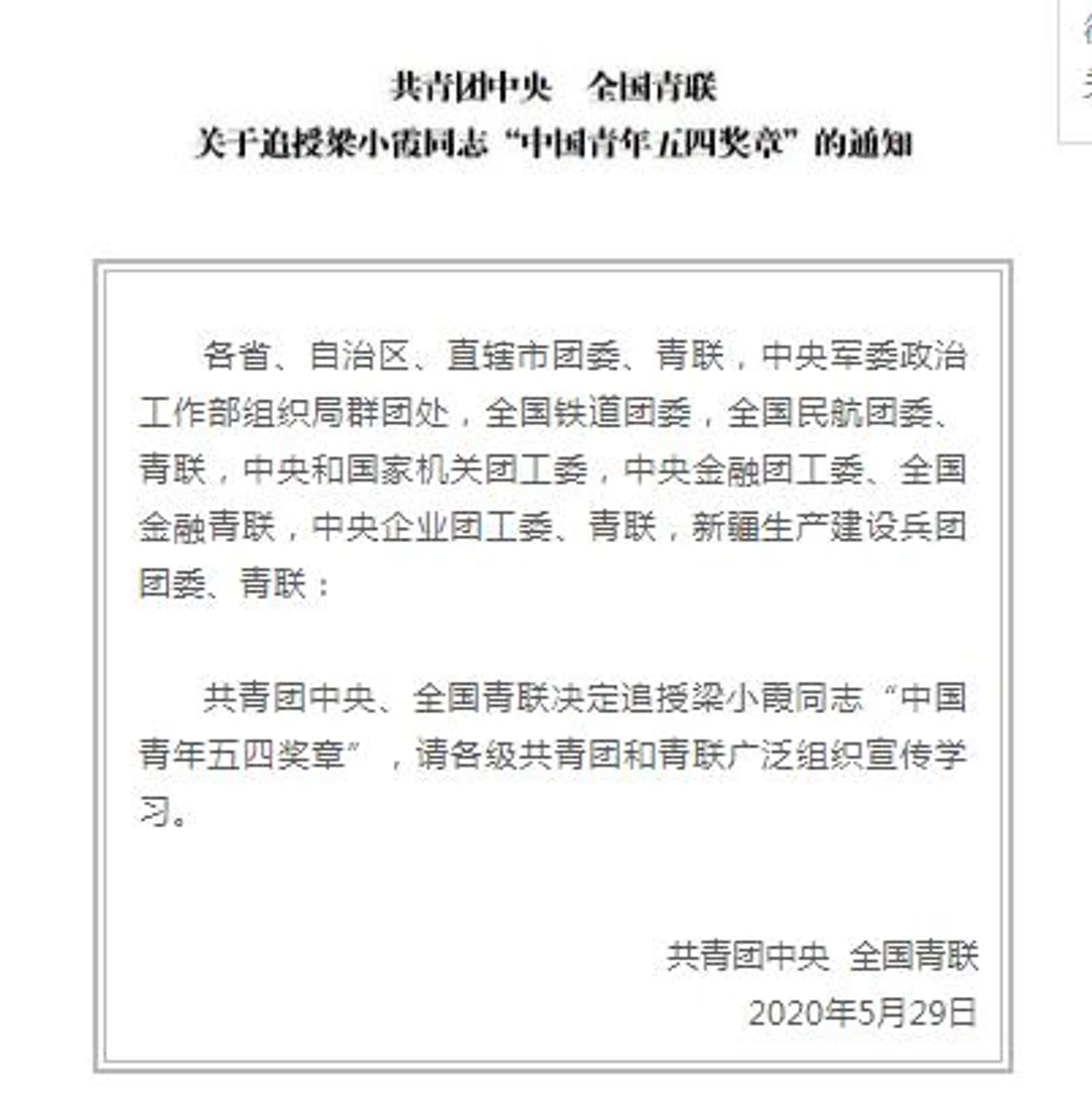 共青团中央、全国青联追授梁小霞“中国青年五四奖章”